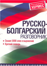 Русско-болгарский разговорник