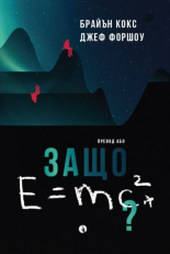 Защо E=mc²