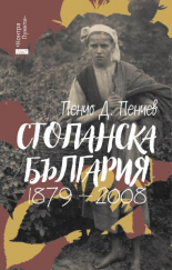 Стопанска България 1879-2008