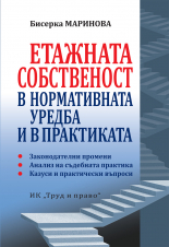 Етажната собственост в нормативната уредба и в практиката