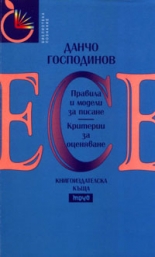 Есе: Правила и модели за писане. Критерии за оценяване