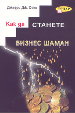 Как да станете бизнес шаман