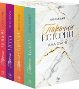 Порочни истории - колекция