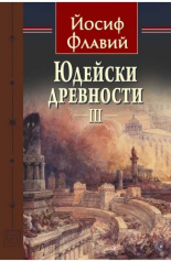 Юдейски древности, том 3