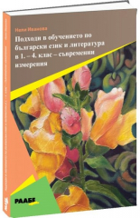 Подходи в обучението по български език и литература в 1. - 4. клас - съвременни измерения