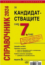 Справочник 2024 за кандидатстващите след 7. клас