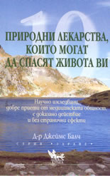 10 природни лекарства, които могат да спасят живота  ви