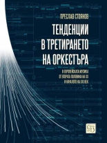 Тенденции в третирането на оркестъра в европейската музика от втората половина на XX и началото на XXI век