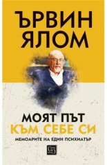 Моят път към себе си