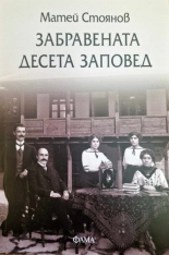 Забравената десета заповед