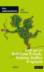 Как да се влюбиш в мъж, който живее в храст