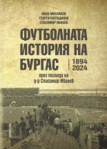 Футболната история на Бургас 1894-2024