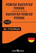 Немско-български/Българско-немски речник - за ученици