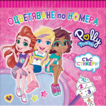 Polly Pocket: Оцветяване по номера