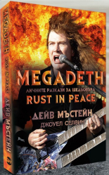 Megadeth. Личните разкази за шедьовъра Rust In Peace