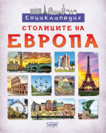 Енциклопедия. Столиците на Европа