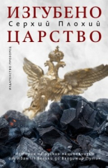 Изгубено царство. История на руския национализъм от Иван ІІІ Велики до Владимир Путин