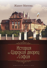 История на Царския дворец в София