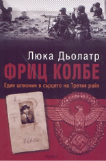 Фриц Колбе: Един шпионин в сърцето на Третия райх