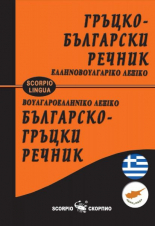 Гръцко-български/Българско-гръцки речник