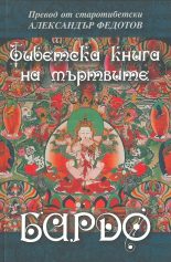 Бардо. Тибетска книга на мъртвите