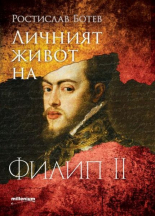 Личният живот на Филип II