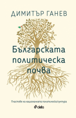 Българската политическа почва: Пластове на националната политическа култура