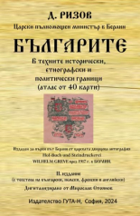 Българите в техните исторически, етнографски и политически граници - атлас от 40 карти