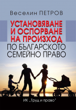 Установяване и оспорване на произход по българското семейно право