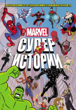 Marvel. Супер истории, том 1