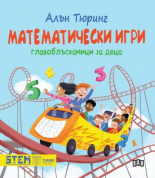 Алън Тюринг: Математически игри. Главоблъсканици за деца