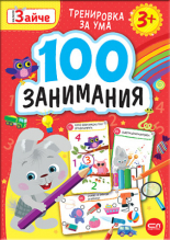 Малкото зайче. 100 занимания 3+