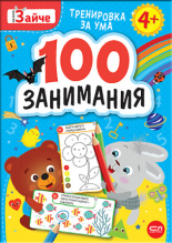 Малкото зайче. 100 занимания 4+