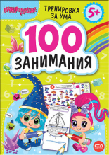 Малкото джудже. 100 занимания 5+