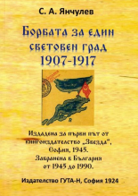 Борбата за един световен град 1907-1917