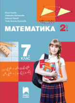 Математика за 7. клас 2. част