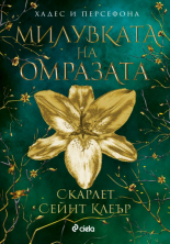 Милувката на омразата, книга 3