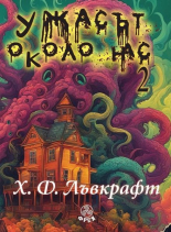 Ужасът около нас, том 2: Разкази