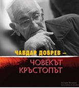 Чавдар Добрев. Човекът кръстопът