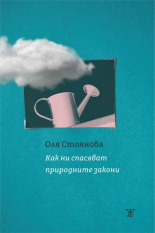 Как ни спасяват природните закони