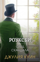 След скандала: Роуксби, книга 4