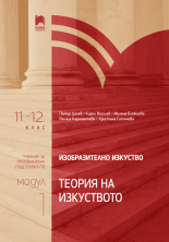 Изобразително изкуство за 11. – 12. клас, профилирана подготовка, модул 1 „Теория на изкуството“