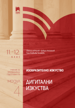 Изобразително изкуство за 11. – 12. клас, профилирана подготовка, модул 4 „Изкуството и технологиите“