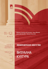 Изобразително изкуство за 11. – 12. клас, профилирана подготовка, модул 3 „Визуална култура“