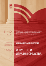 Изобразително изкуство за 11. – 12. клас, профилирана подготовка, модул 2 „Изкуство и изразни средства“