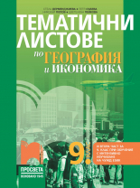 Тематични листове по география и икономика за 9. клас (и втора част за 9. клас при обучение с интензивно изучаване на чужд език)