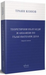 Теоретични възгледи и анализи по тълкувателни дела