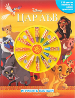 Игривите пастели: Цар Лъв, книга 2