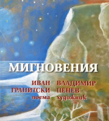 Мигновения