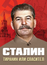 Сталин. Тиранин или спасител